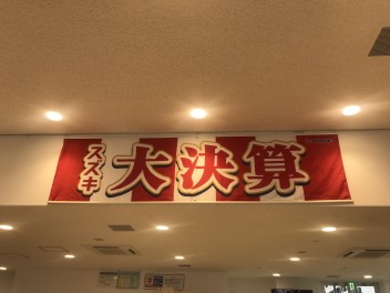スズキ大決算開催中！